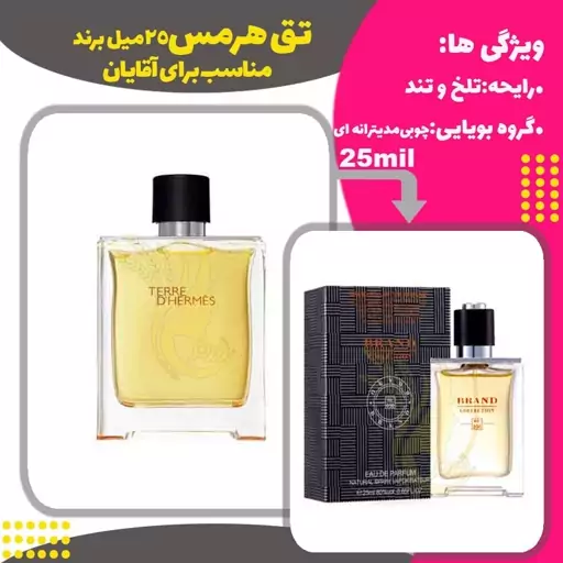 ادکلن عطر تق هرمس  25 میل مردانه برند (Terre De Hermes)