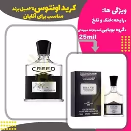 ادکلن عطر کرید اونتوس حجم 25میل مردانه برند (Creed Aventus)