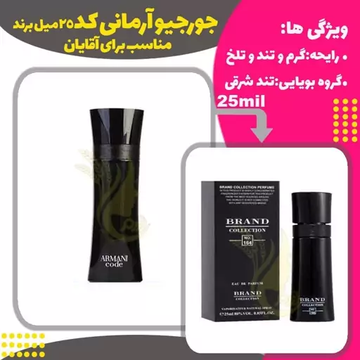 ادکلن عطر آرمانی کد جورجیو آرمانی 25 میل مردانه برند (Armani Code)