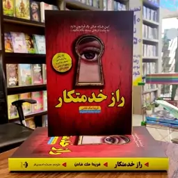 کتاب راز خدمتکار - فریدا مک فادن - محدثه احمدی فر - نشر آراستگان