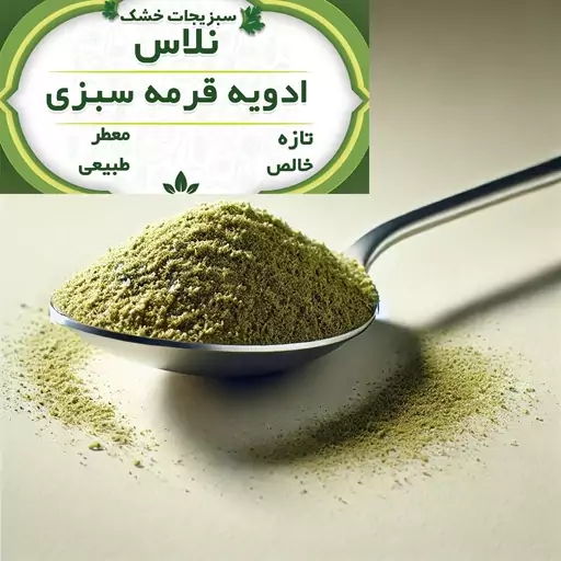 ادویه قرمه سبزی طبیعی و اورگانیک، 250 گرم