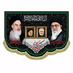 کتیبه مخمل قابل شستشو تمثال آیت الله خامنه ای و امام خمینی و شهید ابراهیم رئیسی و حاج قاسم سلیمانی 