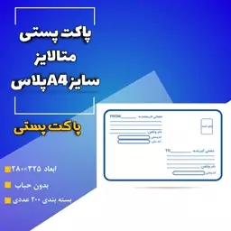 پاکت پستی متالایز سایز A4پلاس تعداد 200 عددی