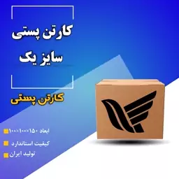 کارتن پستی سایز یک 25 عددی کیفیت استاندارد