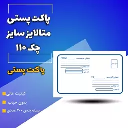 پاکت پستی متالایز سایز چک 110 تعداد 200 عددی