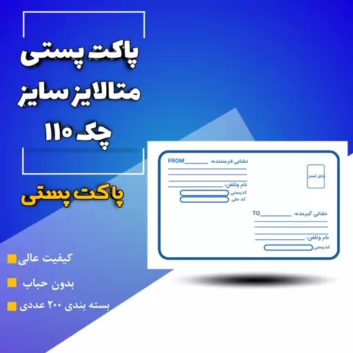 پاکت پستی متالایز سایز چک 110 تعداد 200 عددی