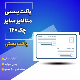 پاکت پستی متالایز سایز چک 120 تعداد 200 عددی