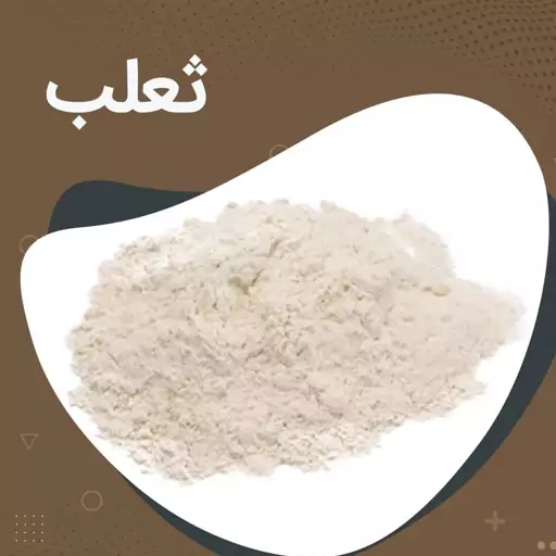 ثعلب خالص و درجه یک بسته 100 گرمی زرینه