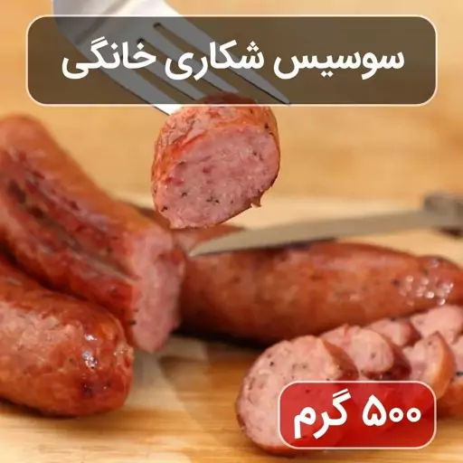 کوکتل-سوسیس شکاری خانگی (نیم کیلویی)