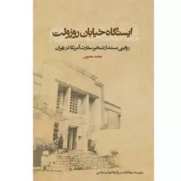 کتاب ایستگاه خیابان روزولت(پیش فروش) ،مستندی از تسخیر لانه جاسوسی آمریکا. کتاب تقریظ رهبری