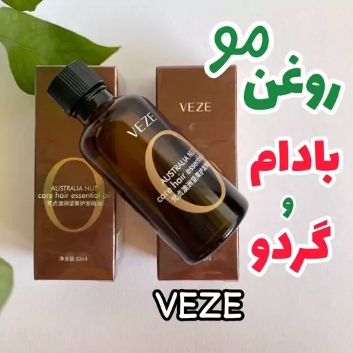 روغن مو بادام و گردو وزه veze ( اصلی) 50 میل 