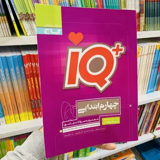 کتاب جامع تیزهوشان چهارم دبستان IQ گاج چاپ 1403