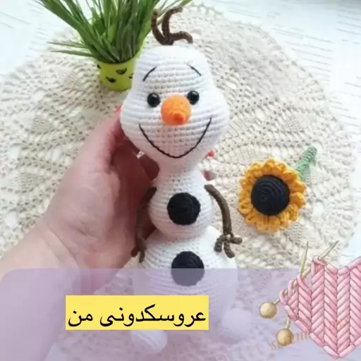 بافتنی عروسک آدم برفی (الاف)