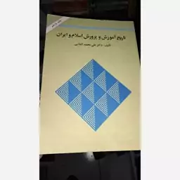 کتاب تاریخ آموزش و پرورش اسلام و ایران دکتر محمد علی الماسی