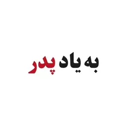 برچسب بدنه خودرو طرح به یاد پدر