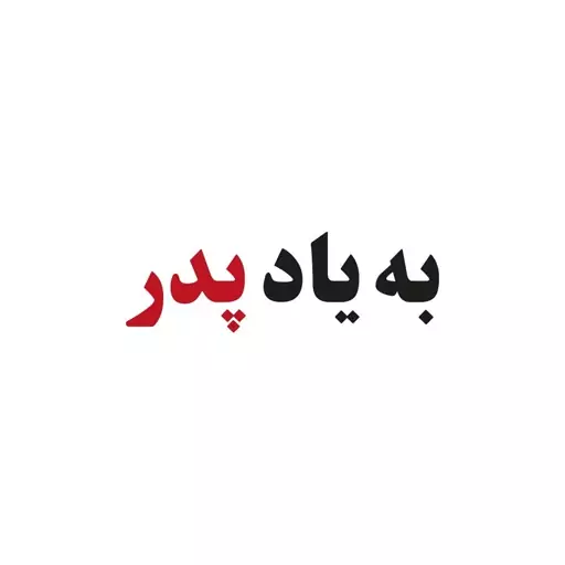 برچسب بدنه خودرو طرح به یاد پدر