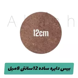 بیس دایره ساده 12سانتی،8میل ، ام دی اف