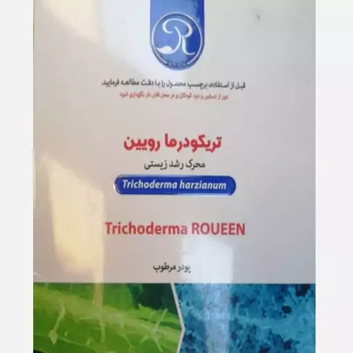 قارچکش زیستی تریکو رویین زیست فناور سبز 200 گرمی