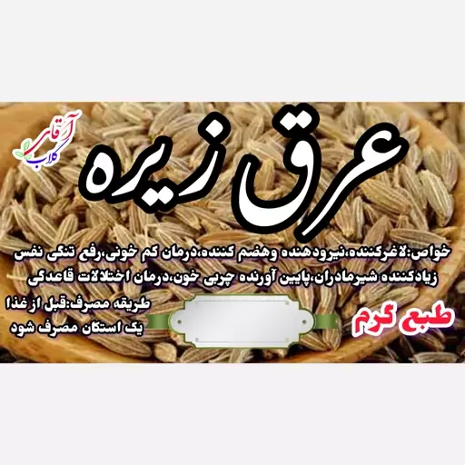 عرق زیره سنتی محصولی از آقای گلاب