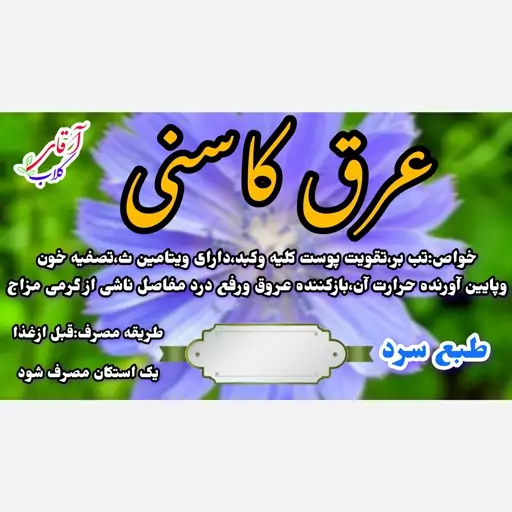 عرق کاسنی سنتی محصولی از آقای گلاب