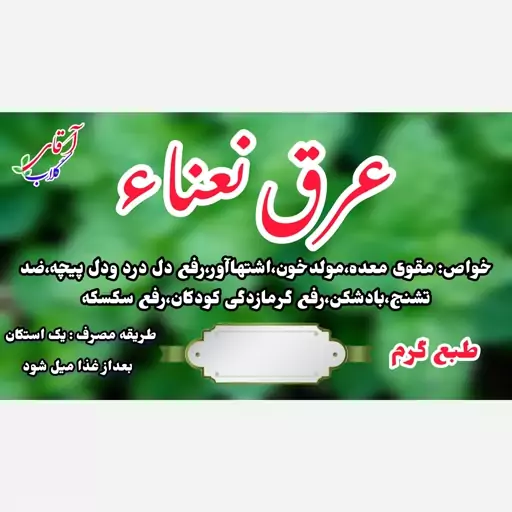 عرق نعناع سنتی محصولی از آقای گلاب