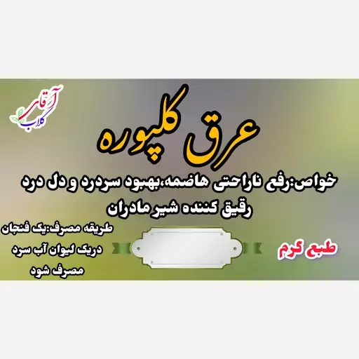 عرق کلپوره سنتی محصولی از آقای گلاب