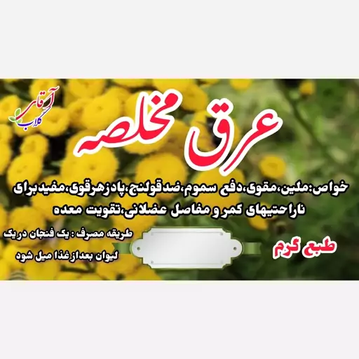 عرق مخلصه سنتی محصولی از آقای گلاب