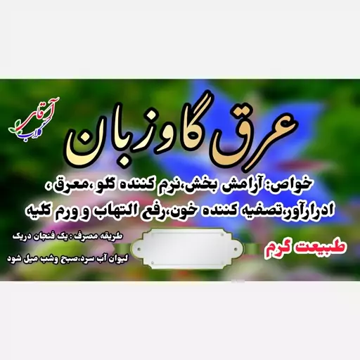 عرق گل گاو زبان سنتی محصولی از آقای گلاب