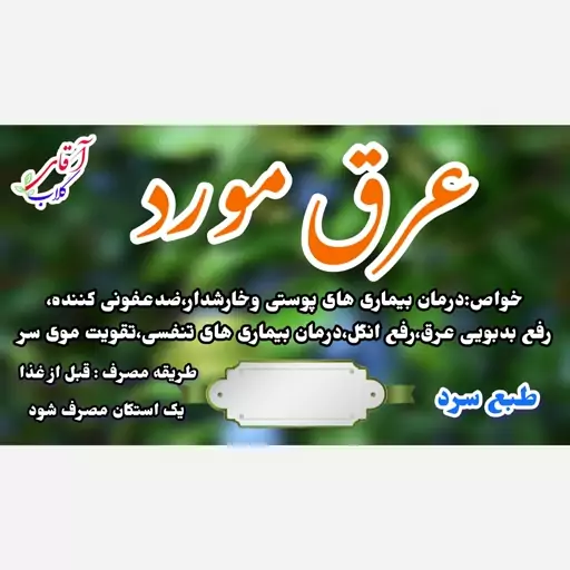 عرق برگ مورد سنتی محصولی از آقای گلاب