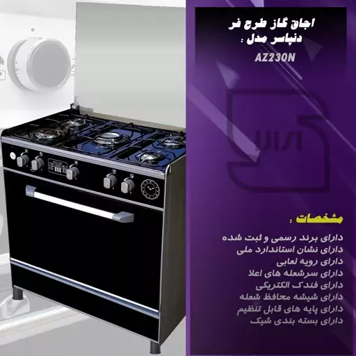 اجاق گاز 5 شعله آذر افروز پویا مدل AZ230N (پسکرایه)