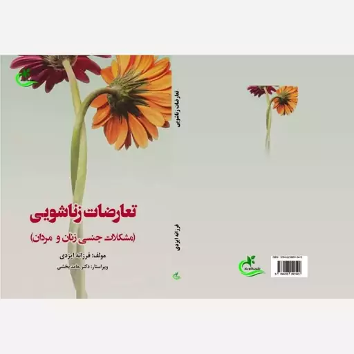 کتاب تعارضات زناشویی(مشکلات جنسی زنان و مردان) مولف فرزانه ایزدی ناشر برگ و باد 1403