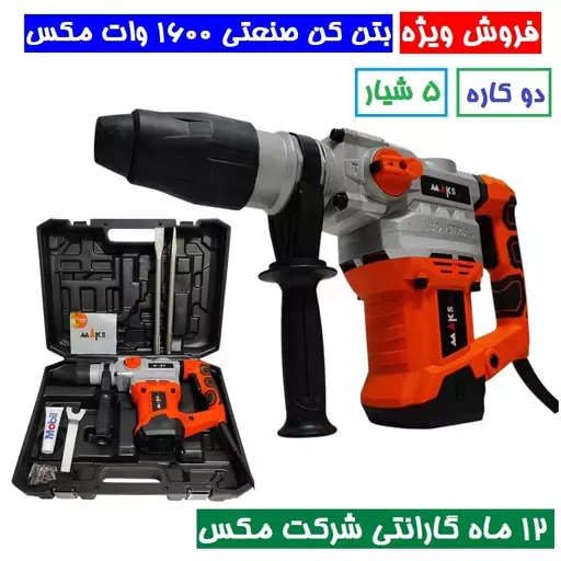 چکش تخریب بتن کن 8 کیلویی دو کاره 5 شیار 1600 وات مکس مدل MAKS BT40 همراه جعبه ذغال و قلم با گارانتی شرکت مکس bt40