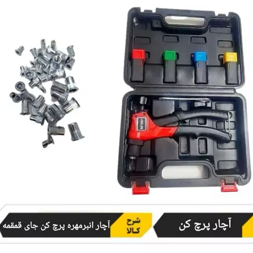 آچار مهره پرچ کن دوچرخه (پس کرایه)