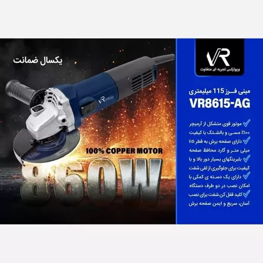 مینی فرز 860 وات کلید بغل ویوارکس مدل VR8615-AG