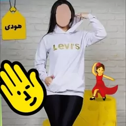 هودی کلاهوارlevis