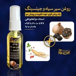 روغن سیر سیاه و جینسینگ تقویت کننده قوی مو،مژه،ابرو و ریش