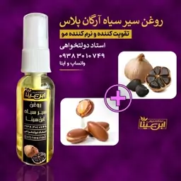 روغن سیر سیاه و آرگان پلاس نرم کننده مو و ضد موخوره