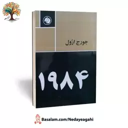 کتاب 1984 (نسخه کامل) اثر جورج اورول ترجمه صالح حسینی