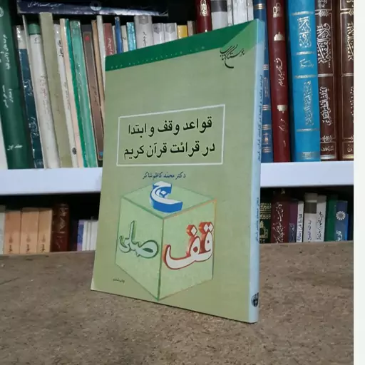 قواعد وقف و ابتدا در قرائت قرآن کریم