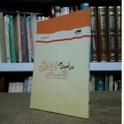 درآمدی بر فلسفه اخلاق