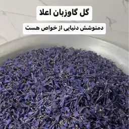 گل گاو زبان (50 گرمی) اعلا و آرامش بخش