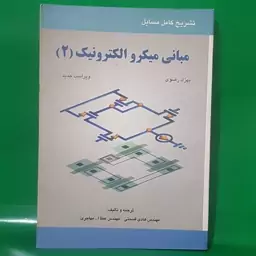 تشریح کامل مسائل مبانی میکرو الکترونیک 2 نویسنده رضوی قسمتی و مهاجری