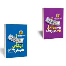 کتاب پدر پولدار پدر بی پول و ارتقای هوش مالی اثر رابرت کیوساکی انتشارات یوشیتا 2 جلدی