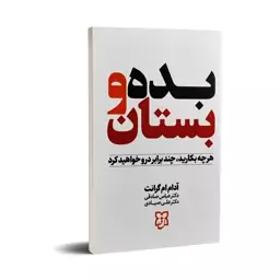 کتاب بده و بستان اثر آدام ام گرانت انتشارات نیک فرجام