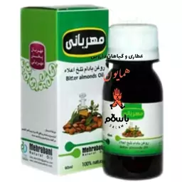 روغن گیاهی بادام تلخ مهربانی عطاری همایون رحیم آباد