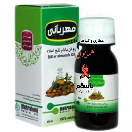 روغن گیاهی بادام تلخ مهربانی عطاری همایون رحیم آباد