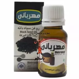 روغن گیاهی سیاهدانه مهربانی عطاری همایون رحیم آباد