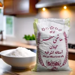 برنج طارم هاشمی گیلان 