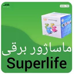 ماساژور برقی superlife