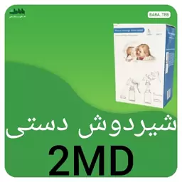 شیردوش دستی مدل 2MD